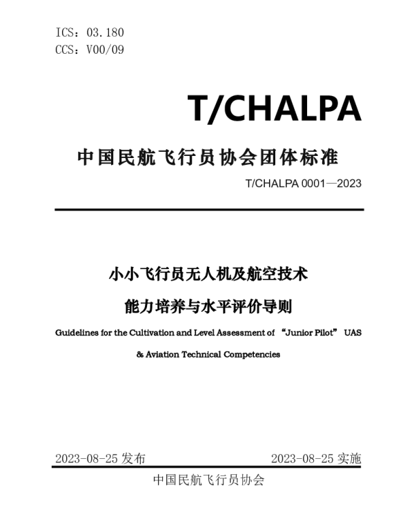 TCHALPA 0001-2023 小小飞行员无人机及航空技术能力培养与水平评价导则