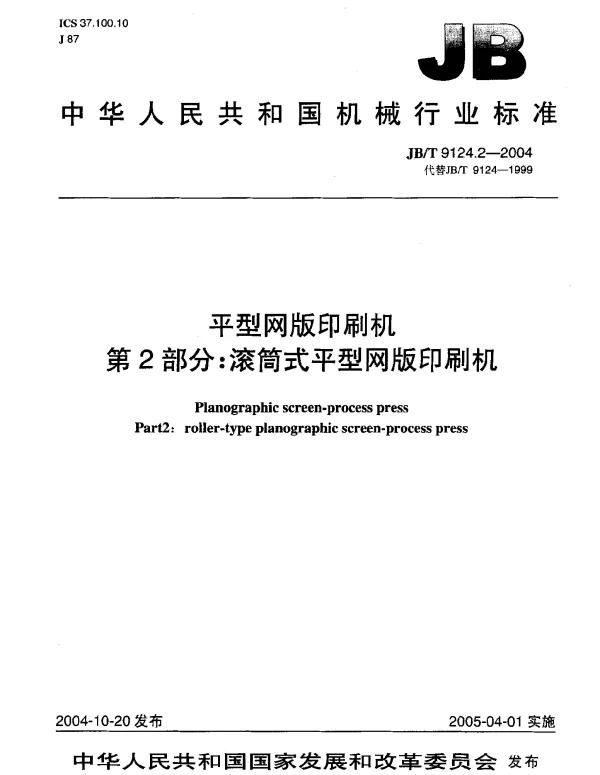 JBT 9124.2-2004 平型网版印刷机.第2部分：滚筒式平型网版印刷机