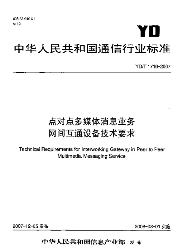 YDT 1716-2007 点对点多媒体消息业务网间互通设备技术要求