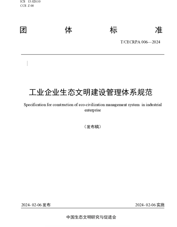 TCECRPA 006-2024 工业企业生态文明建设管理体系规范