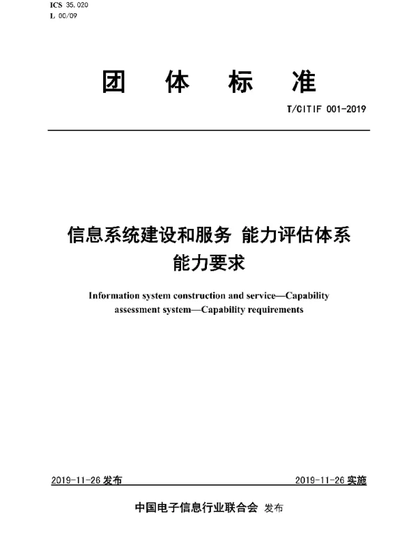 TCITIF 001-2019 信息系统建设和服务 能力评估体系 能力要求