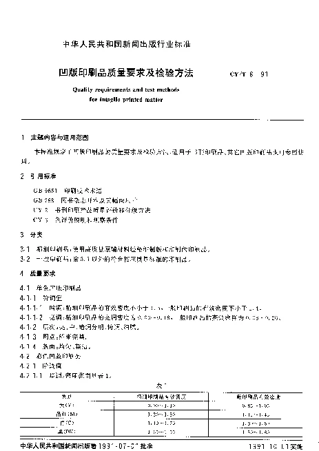 CYT 6-1991 凹版印刷品质量要求及检验方法
