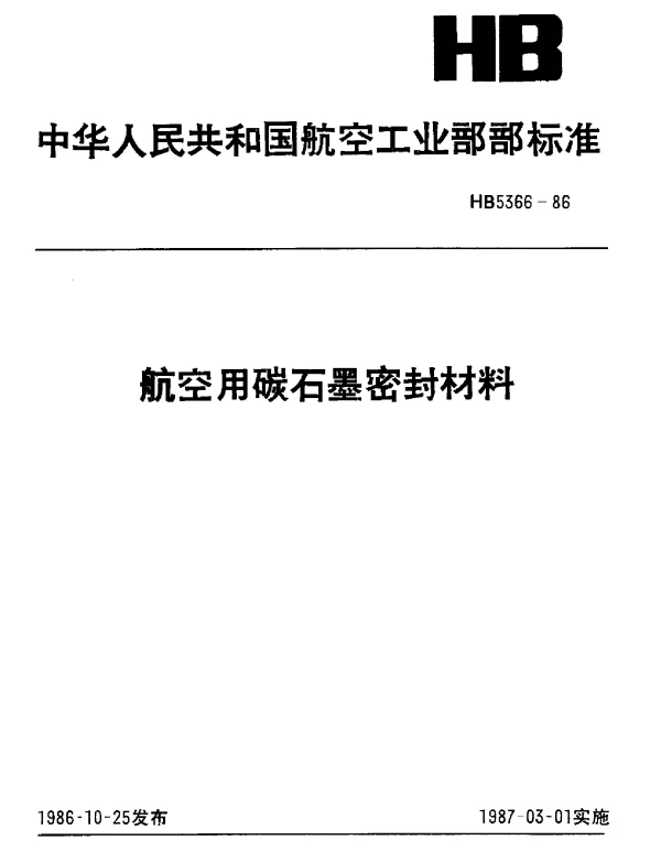 HB 5366-1986 航空用碳石墨密封材料