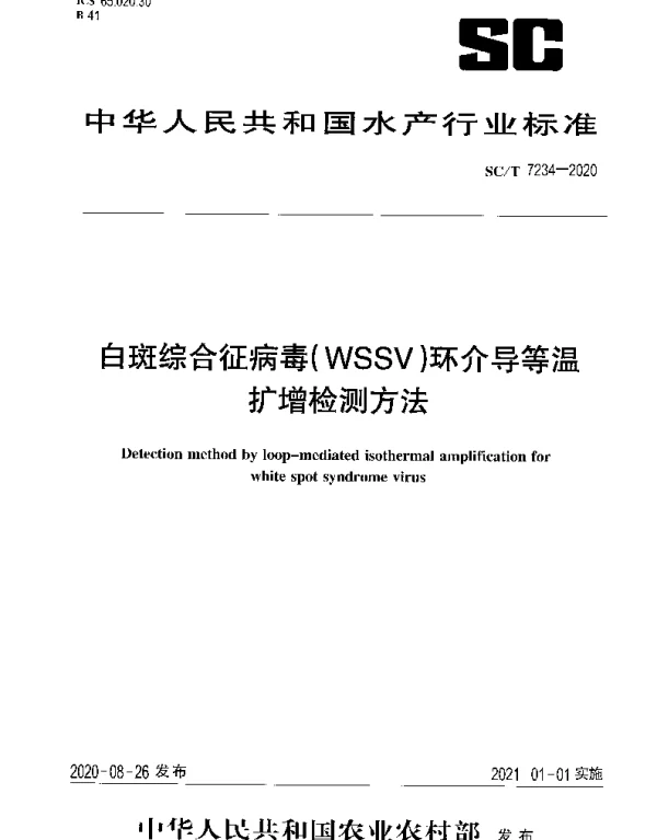 SCT 7234-2020 白斑综合征病毒(WSSV)环介导等温扩增检测方法