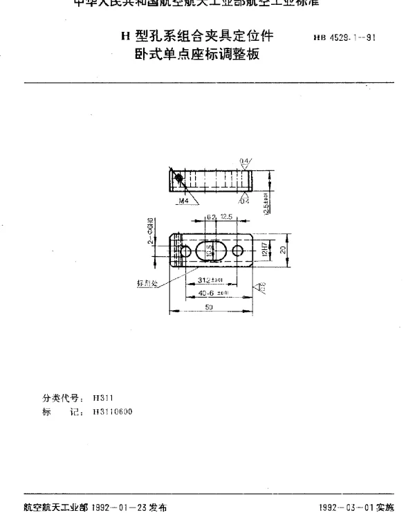 HB 4529.1-1991 H型孔系组合夹具定位件.卧式单点座标调整板