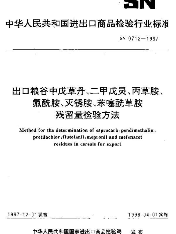 SN 0712-1997 出口粮谷中戊草丹、二甲戊灵、丙草胺、氟酰胺、灭锈胺、苯噻酰草胺残留量检验方法