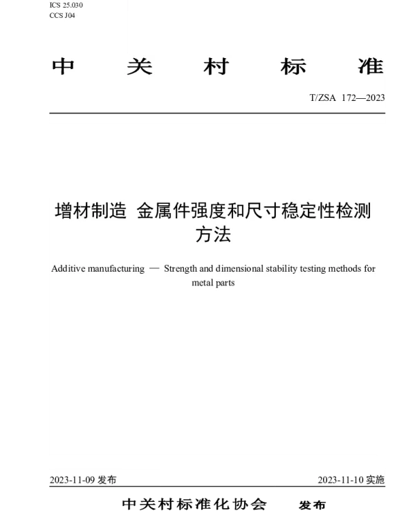 TZSA 172-2023 增材制造 金属件强度和尺寸稳定性检测方法