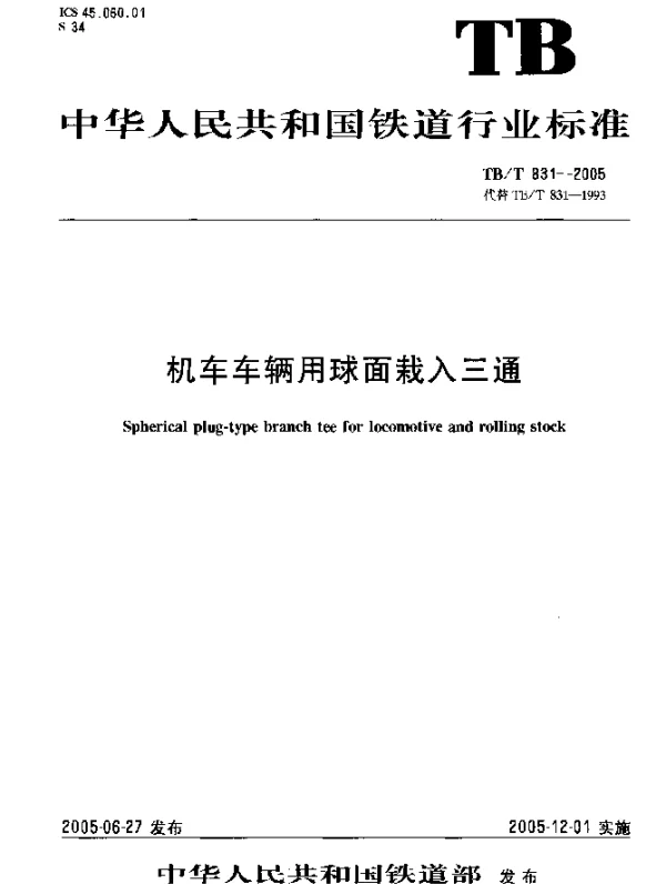 TBT 831-2005 机车车辆用球面栽入三通