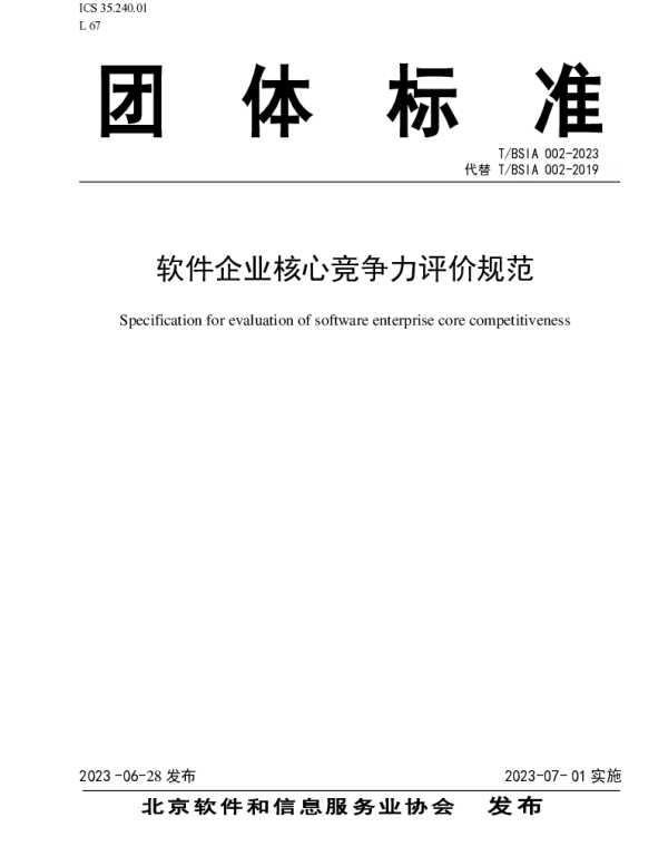 TBSIA 002-2023 软件企业核心竞争力评价规范