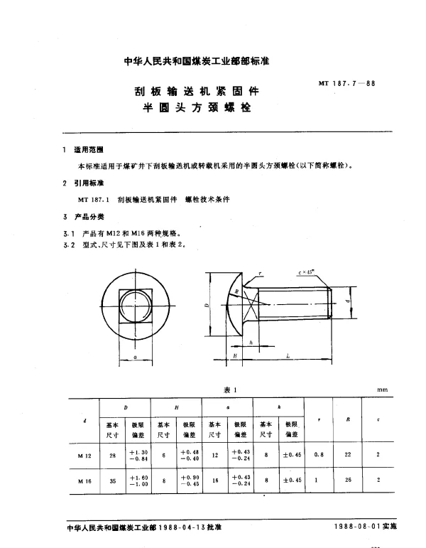 MT 187.7-1988 刮板输送机紧固件 半圆头方颈螺栓