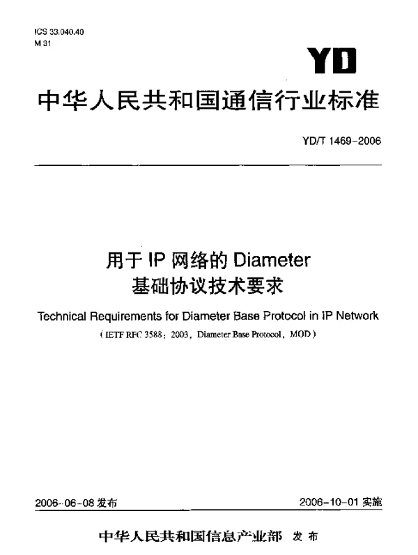 YDT 1469-2006 用于IP网络的Diameter基础协议技术要求