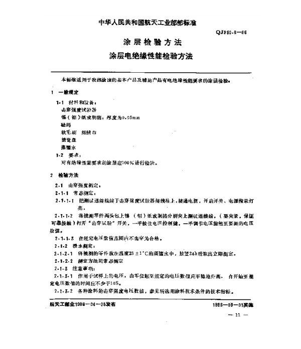 QJ 990.8-1986 涂层检验方法 涂层电绝缘性能检验方法