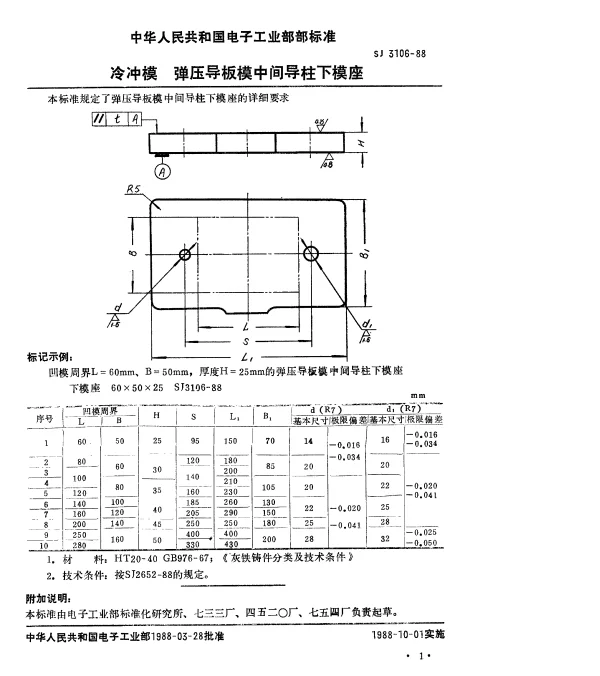 SJ 3106-1988 冷冲模.弹压导板模中间导柱下模座