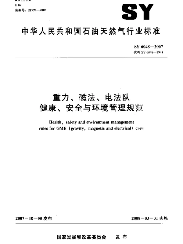 SY 6048-2007 重力、磁法、电法队健康、安全与环境管理规范