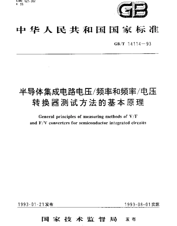 GBT 14114-1993 半导体集成电路电压频率和频率电压转换器测试方法的基本原理