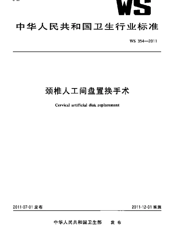 WS 354-2011 颈椎人工间盘置换手术
