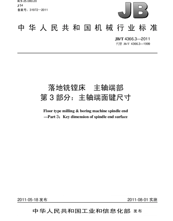 JBT 4366.3-2011 落地铣镗床.主轴端部.第3部分：主轴端面键尺寸