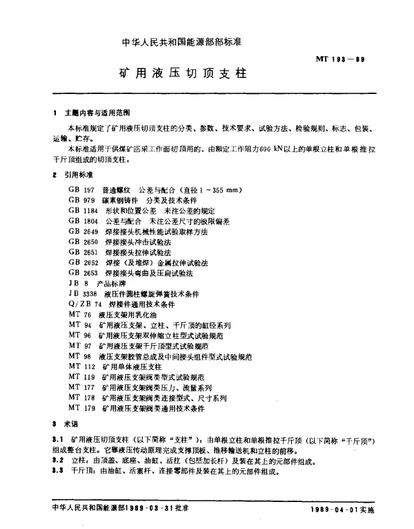 MT 193-1989 矿用液压切顶支柱