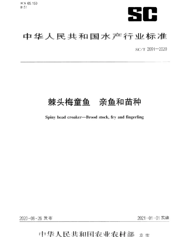 SCT 2091-2020 棘头梅童鱼 亲鱼和苗种