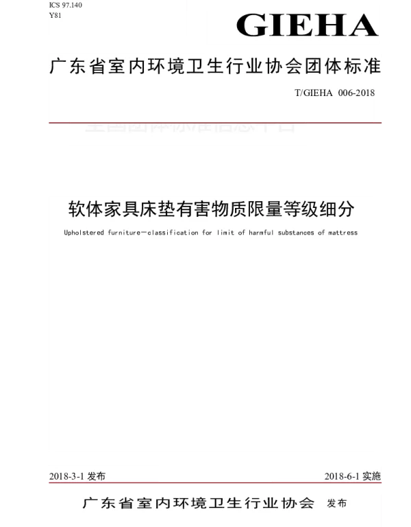 TGIEHA 006-2018 软体家具床垫有害物质限量等级细分