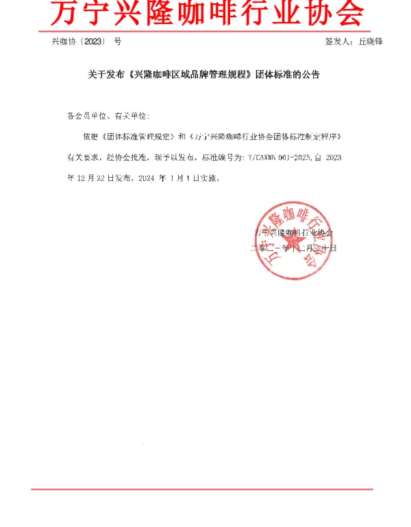 TCAXWN 001-2023 兴隆咖啡区域品牌管理规程