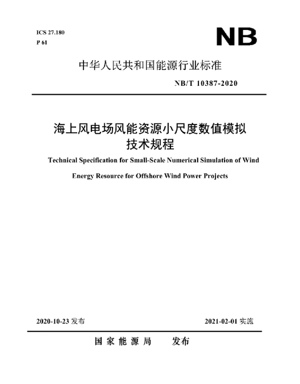 NBT 10387-2020 海上风电场风能资源小尺度数值模拟技术规程