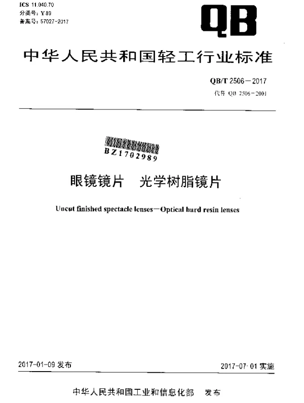 QBT 2506-2017 眼镜镜片 光学树脂镜片