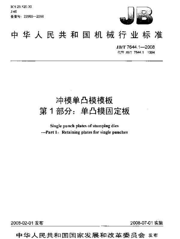 JBT 7644.1-2008 冲模单凸模模板.第1部分：单凸模固定板