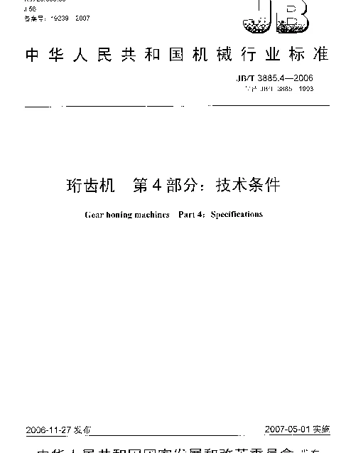 JBT 3885.4-2006 珩齿机 第4部分：技术条件