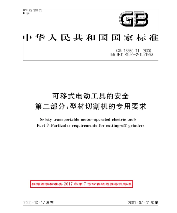 GBT 13960.11-2000 可移式电动工具的安全 第2部分：型材切割机的专用要求