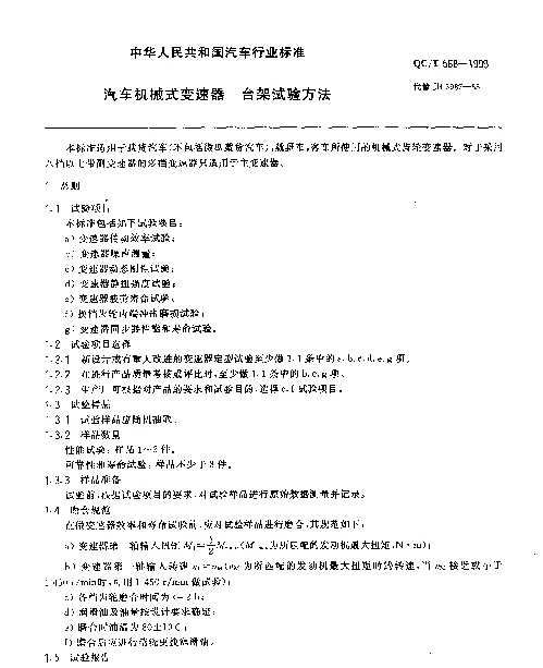 QCT 568-1999 汽车机械式变速器 台架试验方法