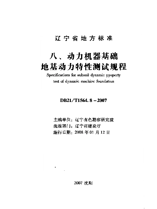 DB21T 1564.8-2007 岩土工程勘察技术规程 动力机器基础地基动力特性测试规程