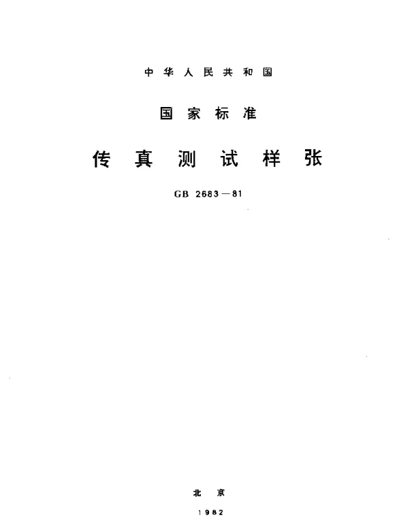 GBT 2683-1981 传真测试样张