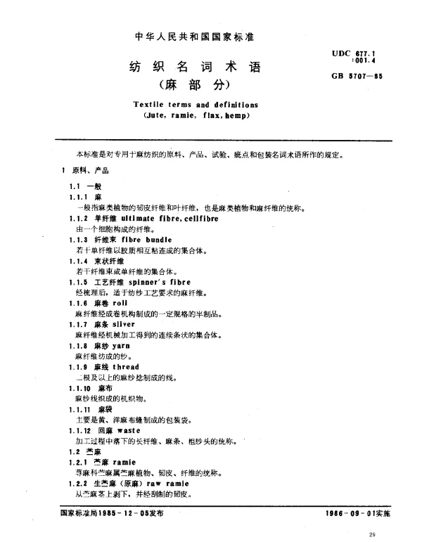 GB 5707-1985 纺织名词术语（麻部分）