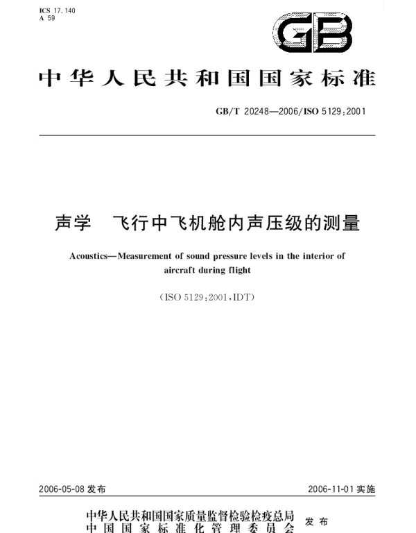 GBT 20248-2006 声学.飞行中飞机舱内声压级的测量