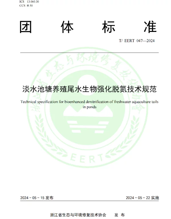 TEERT 047-2024 淡水池塘养殖尾水生物强化脱氮技术规范