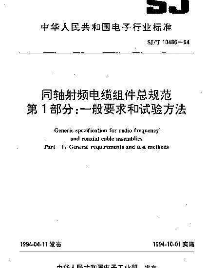 SJT 10486-1994 同轴射频电缆组件总规范.第1部分：一般要求和试验方法