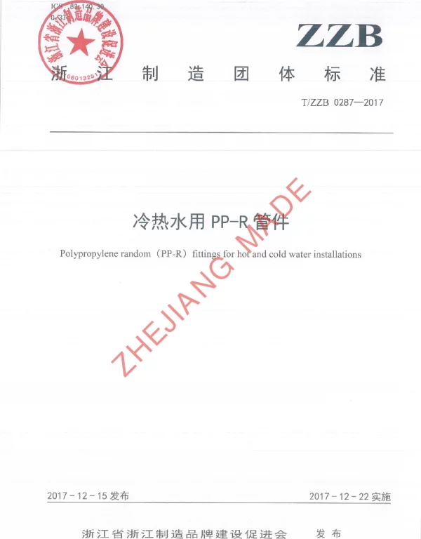 TZZB 0287-2017 冷热水用PP-R管件