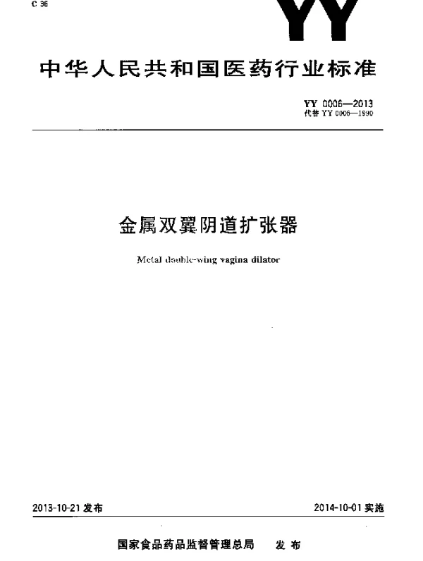 YY 0006-2013 金属双翼阴道扩张器