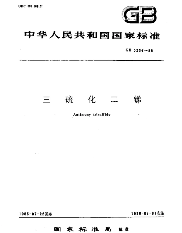 GBT 5236-1985 三硫化二锑