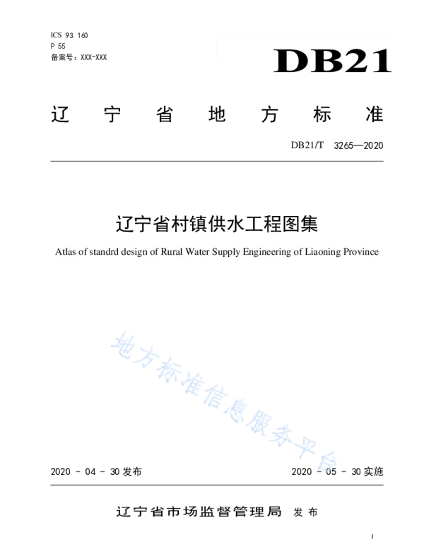 DB21T 3265—2020 辽宁省村镇供水工程图集