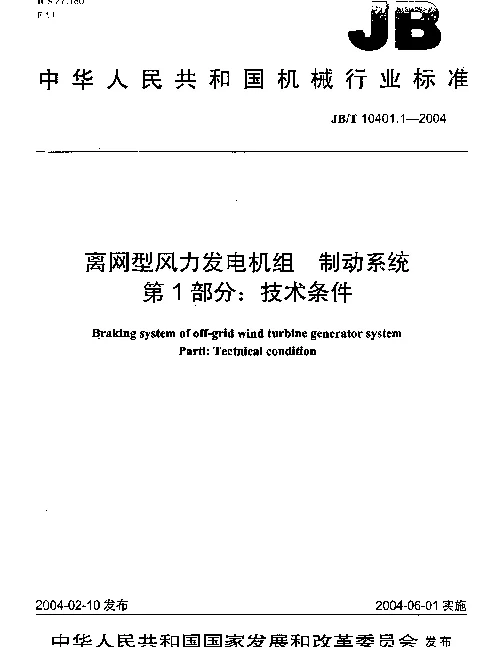 JBT 10401.1-2004 离网型风力发电机组.制动系统.第1部分：技术条件