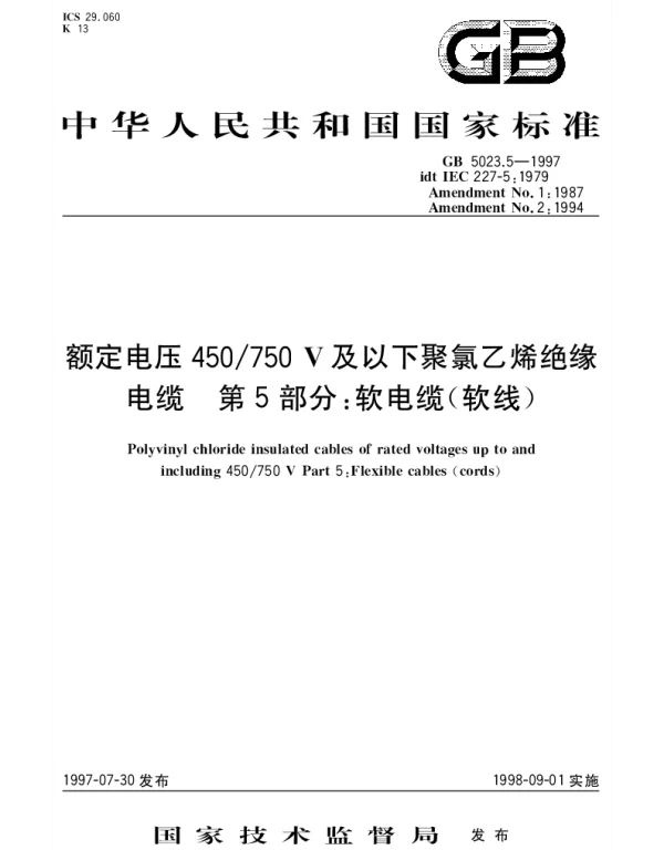 GB 5023.5-1997 额定电压450750V及以下聚氯乙烯绝缘电缆  第５部分：软电缆（软线）