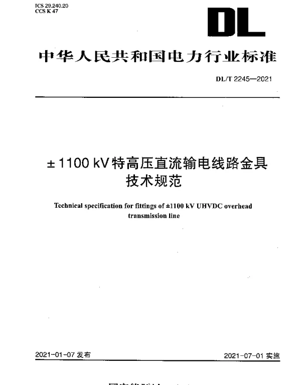 DLT 2245-2021 ±1100 kV特高压直流输电线路金具技术规范