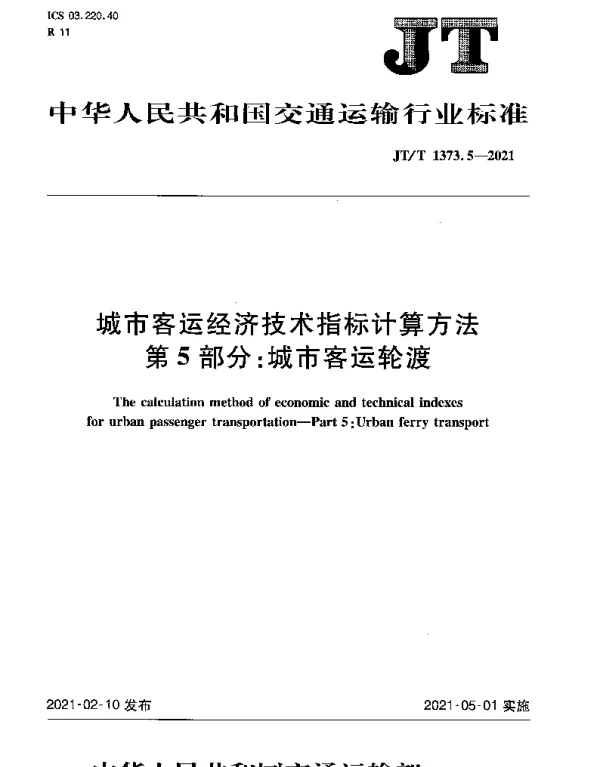 JTT 1373.5-2021 城市客运经济技术指标计算方法第5部分：城市客运轮渡