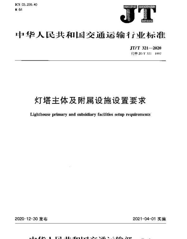 JTT 321-2020 灯塔主体及附属设施设置要求
