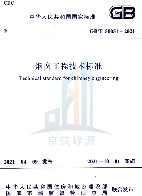 GBT50051-2021烟囱工程技术标准