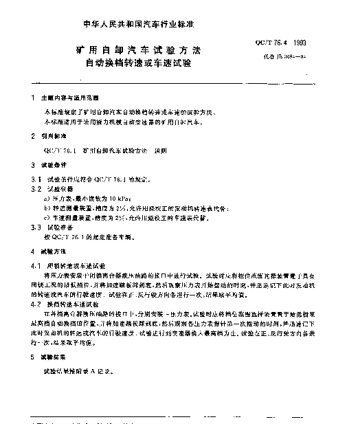 QCT 76.4-1993 矿用自卸汽车试验方法 自动换档转速或车速试验