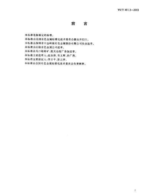 YST 461.3-2003 混合铅锌精矿化学分析方法.硫量的测定.燃烧.中和滴定法