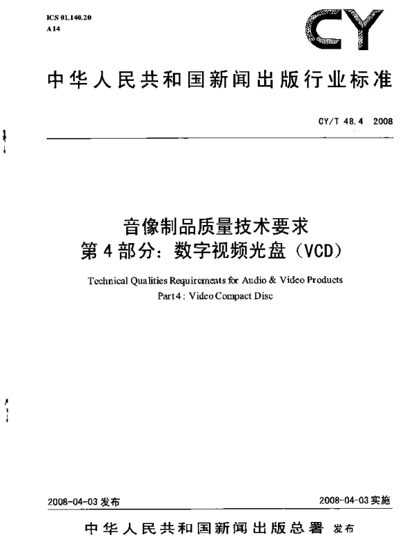 CYT 48.4-2008 音像制品质量技术要求 第4部分：数字视频光盘（VCD）